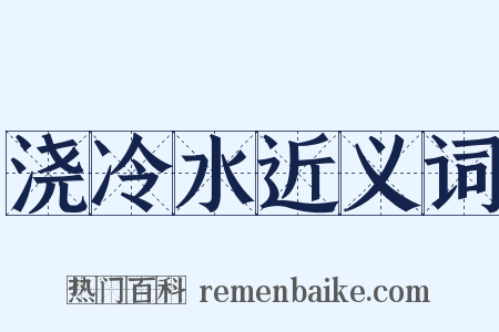 浇冷水近义词是什么意思的图片